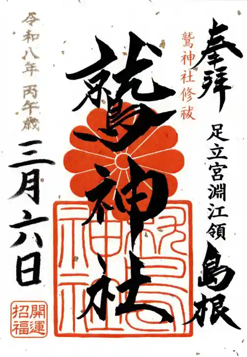 鷲神社の御朱印