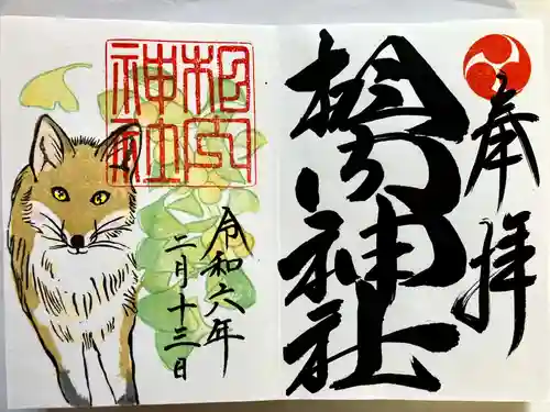相内神社の御朱印