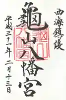 亀山八幡宮の御朱印