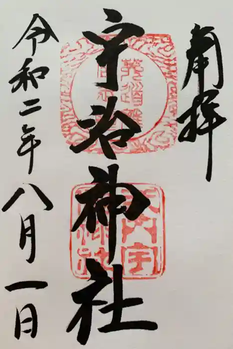 宇治神社の御朱印