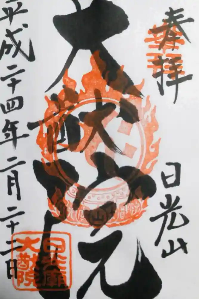 日光山輪王寺 大猷院の御朱印
