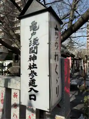 亀戸浅間神社(東京都)