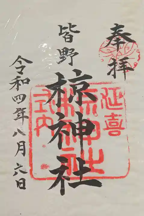 皆野椋神社(埼玉県)