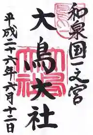 和泉國一之宮 大鳥大社の御朱印