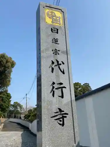 代行寺の建物その他