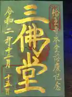 輪王寺の御朱印