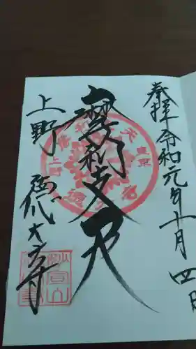 摩利支天 徳大寺の御朱印