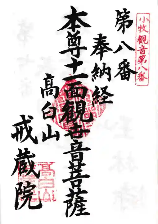 戒蔵院(愛知県)