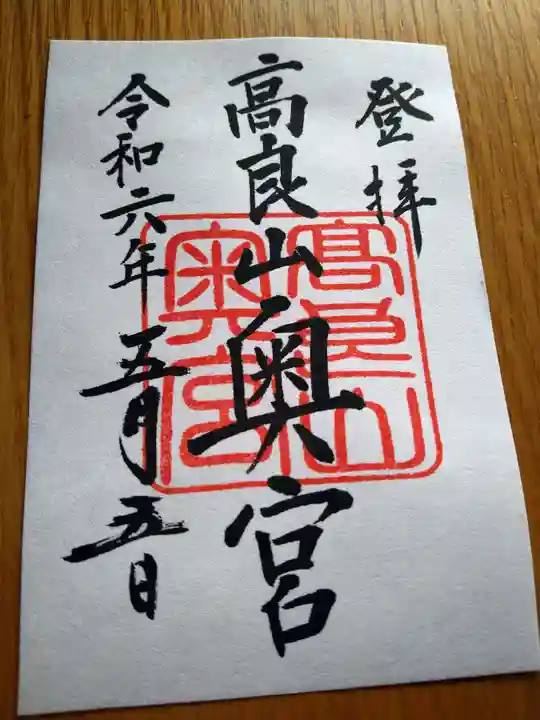 高良大社奥宮(奥の院)の御朱印