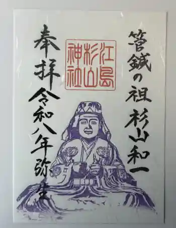 江島杉山神社の御朱印 2026年03月