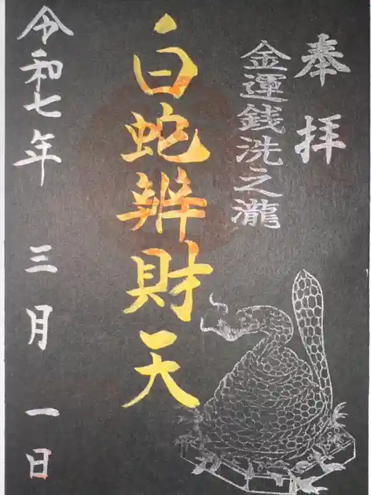 白蛇辨財天(栃木県)