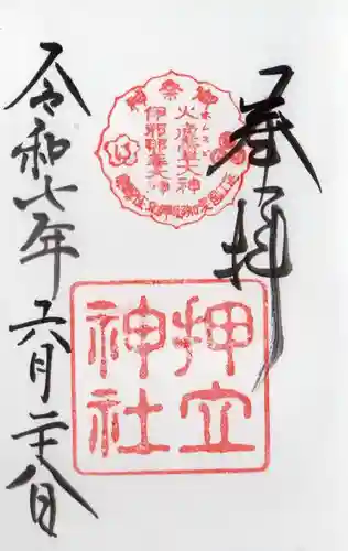 押立神社の御朱印