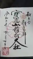 宝徳山稲荷大社の御朱印