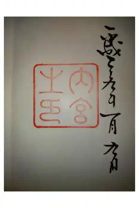 伊勢神宮内宮（皇大神宮）の御朱印