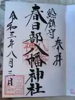 春日部八幡神社の御朱印