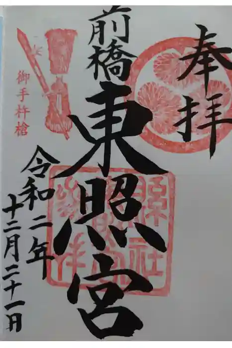 前橋東照宮の御朱印