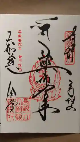 壇上伽藍の御朱印