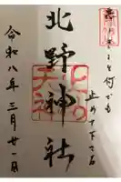 北野神社の御朱印