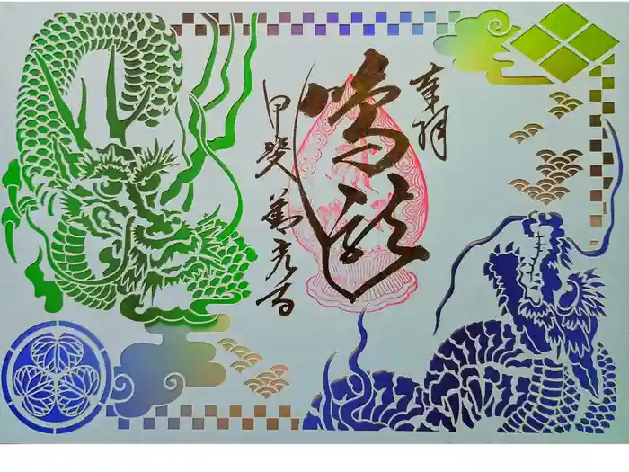 甲斐善光寺の御朱印