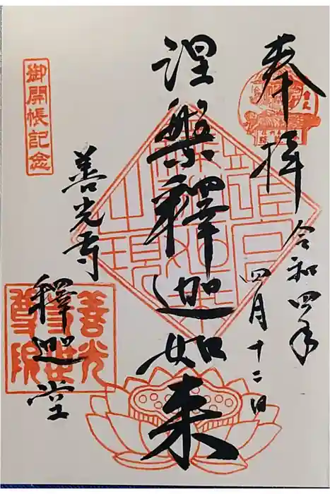世尊院の御朱印
