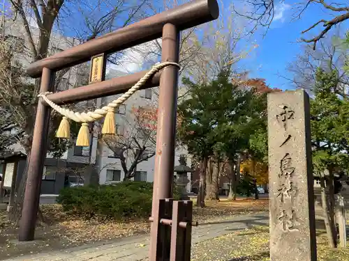 中の島神社(北海道)
