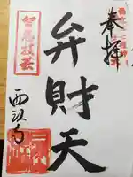 西江寺の御朱印