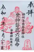 相州海南高家神社(海南神社境内社)の御朱印