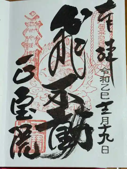 正寶院(飛不動尊)(東京都)