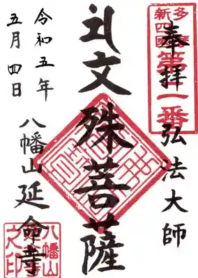 延命寺(東京都)