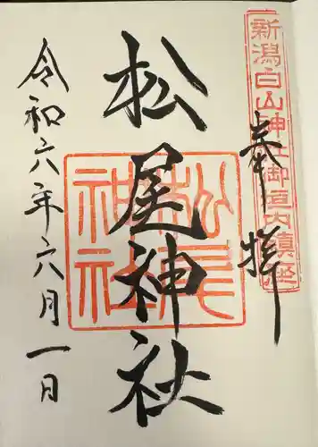 松尾神社(新潟県)