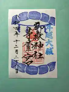 御嶽神社茅萱宮の御朱印 2022年12月03日(土)〜(2022年12月06日(火) 12時31分44秒投稿)