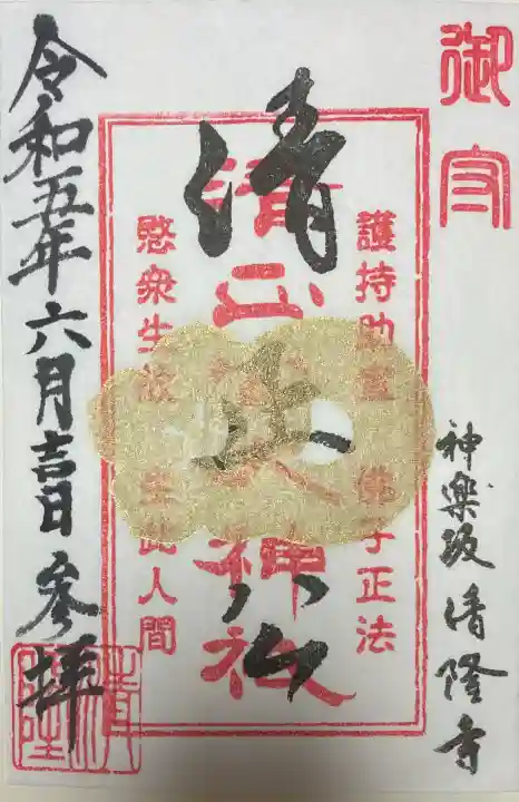 神楽坂 清隆寺 - 熊本城城主・加藤清正公を祀るお寺の御朱印