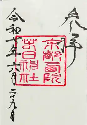 西院春日神社の御朱印