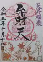 蕪嶋神社の御朱印