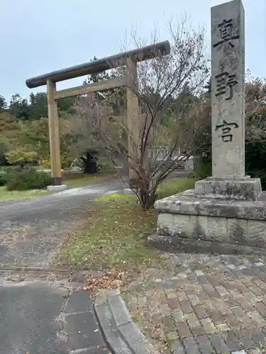 真野宮の鳥居