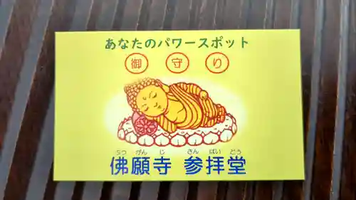 佛願寺札幌別院の授与品その他