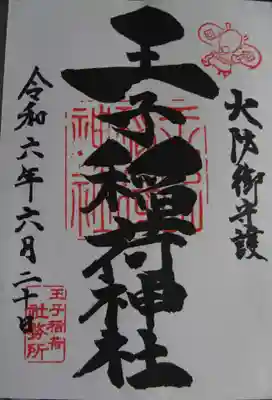 王子稲荷神社(東京都)