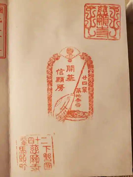 慈願寺の御朱印