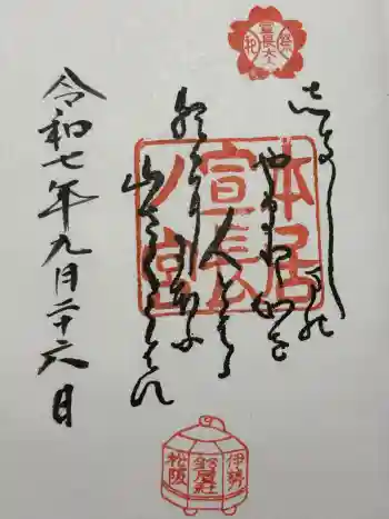 本居宣長ノ宮の御朱印 2025年09月
