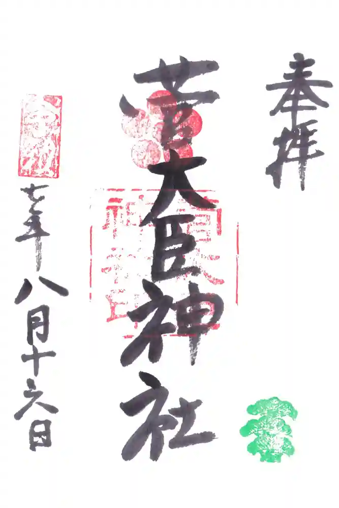 菅大臣神社の御朱印
