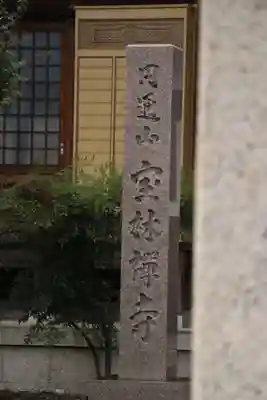 宝林寺(滋賀県)