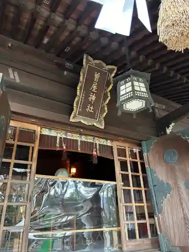 曾屋神社(神奈川県)