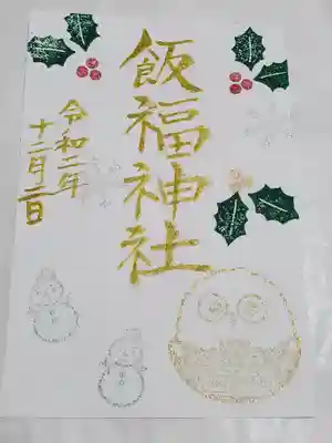 飯福神社の御朱印