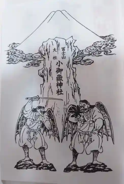 冨士山小御嶽神社(山梨県)