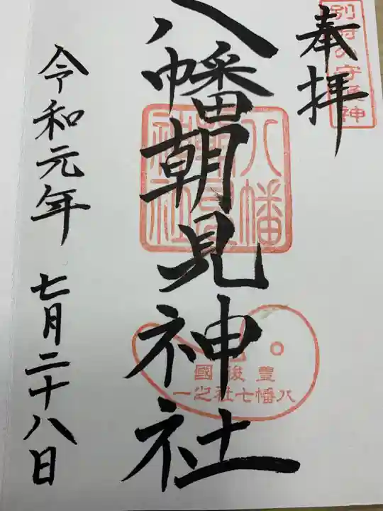 八幡朝見神社の御朱印