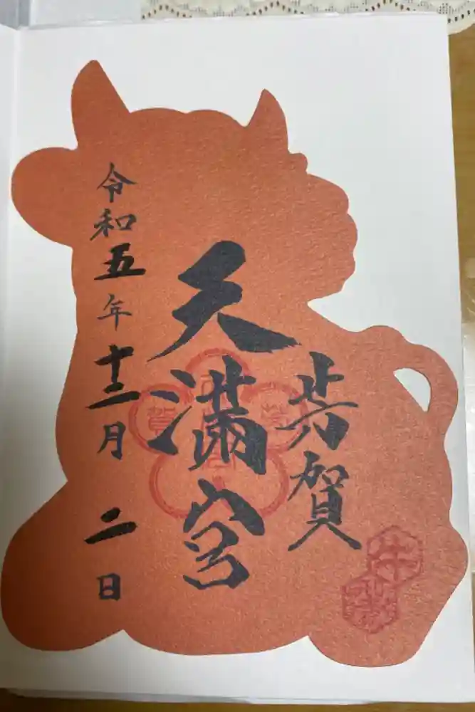 芳賀天満宮の御朱印