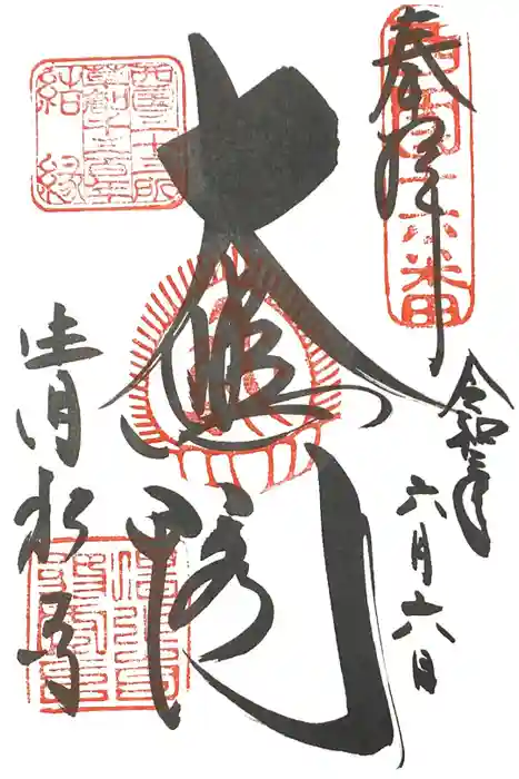 清水寺の御朱印