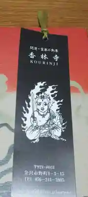 願掛け寺　香林寺(石川県)