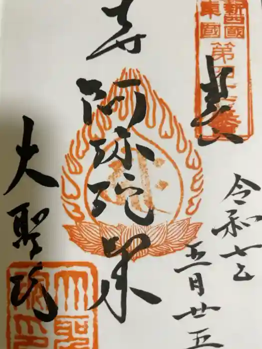 根岸山大聖院覺王寺の御朱印