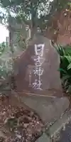 日吉神社のその他建物